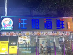 -汪姐海鲜(侨港金冠好店)