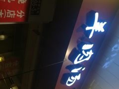 门面-晋商羊家将(十八中店)