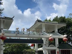 -荔湾湖公园