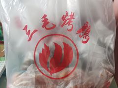 -三毛烤鸡(清泰街店)