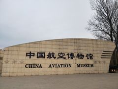 -中国航空博物馆