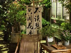 -懒人盐府人家(安贞店)