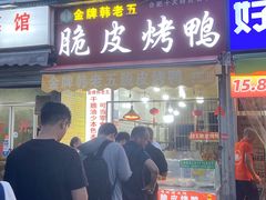 -金牌韩老五脆皮烤鸭(科学岛路店)