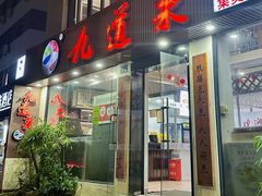 -九道菜有鸡鱼头(石鼓路店)