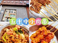 -五十中小肉串(南站店)