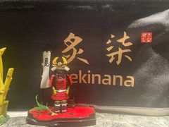 -炙柒Sekinana·精致日料(合生汇店)