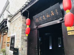 -沈从文故居