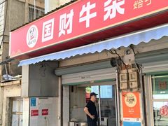 -国财牛杂(镇海店)