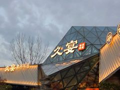 -久宴·天目湖大鱼头(恐龙园店)