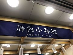 门面-厝内小眷村(长宁定西路店)
