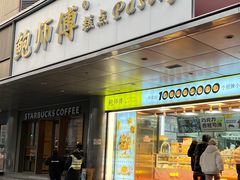 -鲍师傅糕点(永安里店)