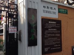 iphone_upload_pic-上海鲁迅故居