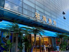 -驻海渔市(置信店)