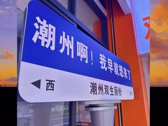 -潮双生·双生肠粉(牌坊街总店)