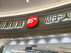 -85度C(南京龙江店)