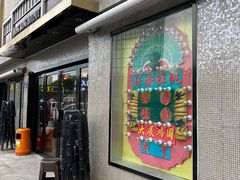 -活潑鲜跳(湖滨商业街店)