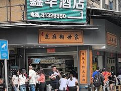 -芝麻糊世家(西华店)