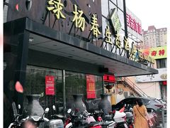 门面-绿杨春·淮扬宴(庐山路店)