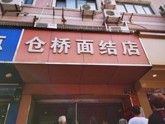 门面-仓桥面结店