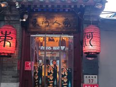 -束河人家(南锣鼓巷店)