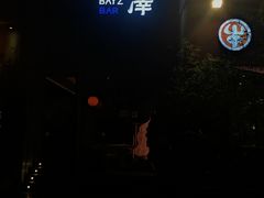 -白泽酒吧