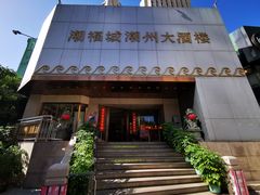 门面-潮福城大酒楼(湖滨北路店)
