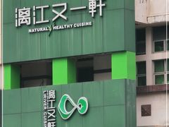 -漓江又一軒·广西菜·桂林米粉(梅林店)