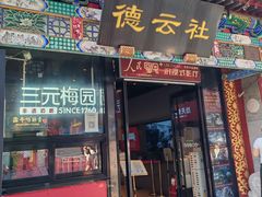 -北京前门大栅栏