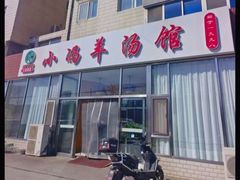 -小冯羊汤馆(驿城新居店)