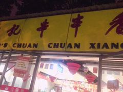 门面-袁记串串香(人民公园店)