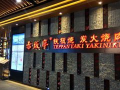 -赤坂亭·M9和牛烧肉·铁板烧·日料398放题(长泰广场店)