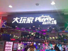 -大玩家(万达广场大连甘井子店)