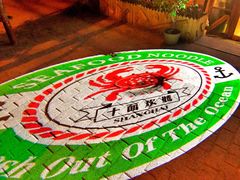 -十面欢腾·海鲜面·台式Bistro(长乐路店)