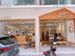 门面-Cafe on warm(丹霞店)