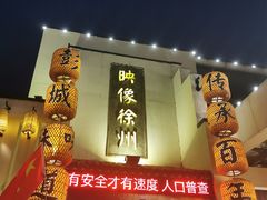 门面-映像徐州(滨湖店)