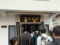 -哑巴生煎(临顿路店)