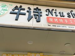 -牛诗诗现烤纯手工蛋糕(SM广场店)