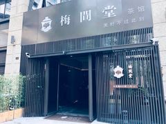 -梅间堂茶馆(绿地缤纷城店)
