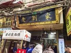 -老刘家泡馍·陕西老字号(钟楼广济街店)