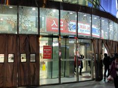 -方恒购物中心(望京小街店)