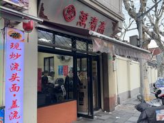 -万寿斋(山阴路店)