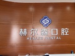 -赫尔森口腔·牙齿种植修复