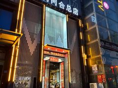 -虎豹肉合(香港街店)