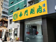 -南门涮肉(北洼路店)