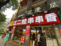 -江二娃串串香(科园四路总店)