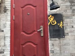 门面-鬼味烤翅(南锣鼓巷店)