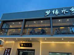 -梦缘水乡·湖景餐厅