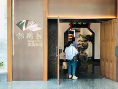 门面-松鹤楼·非遗·苏帮菜(融科店)