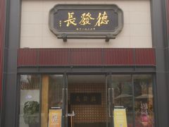 门面-德发长·花式蒸饺(大唐不夜城店)