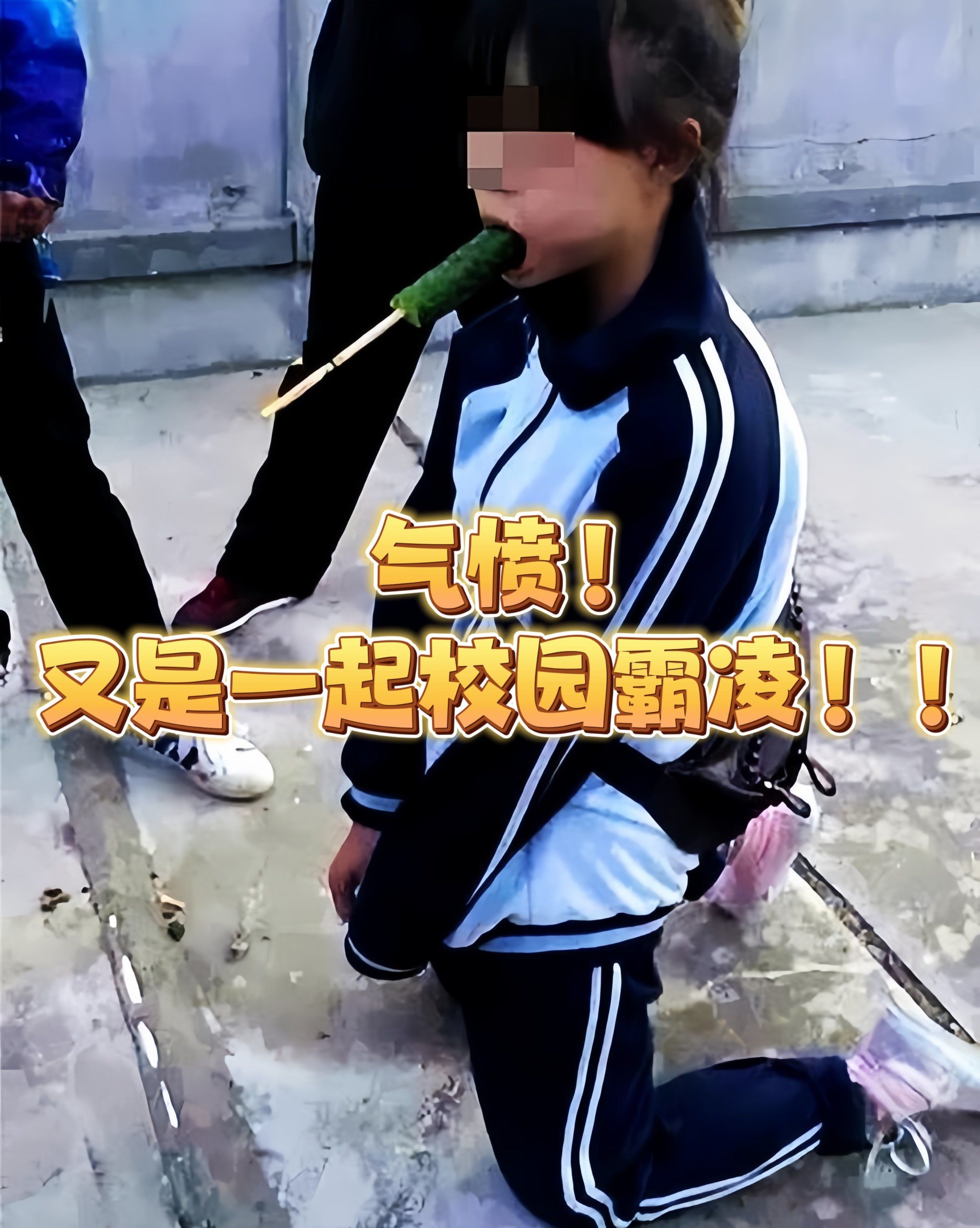 气愤!又是一起校园霸凌!